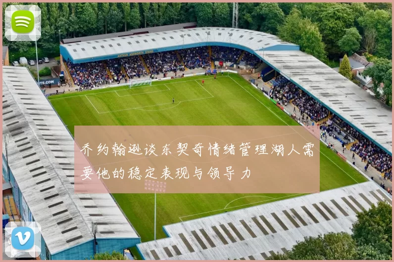 乔约翰逊谈东契奇情绪管理湖人需要他的稳定表现与领导力