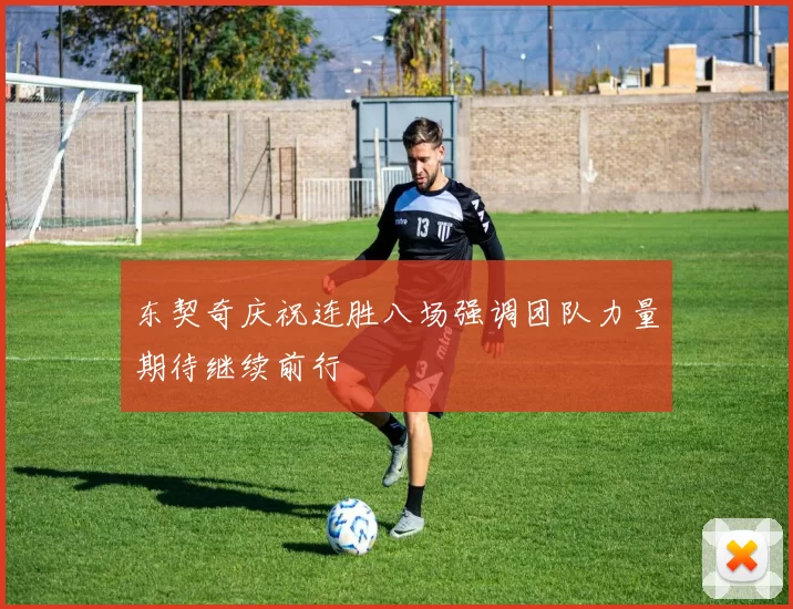 东契奇庆祝连胜八场强调团队力量期待继续前行