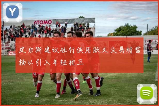 皮尔斯建议独行侠用欧文交易特雷杨以引入年轻控卫