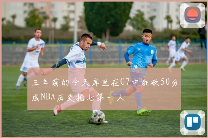 三年前的今天库里在G7中狂砍50分成NBA历史抢七第一人