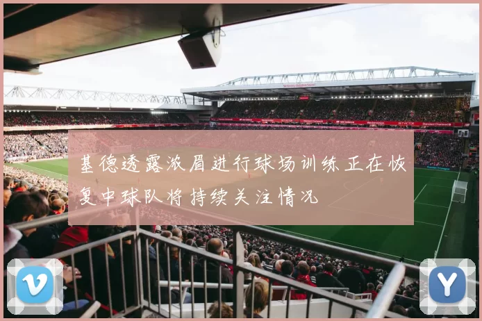 基德透露浓眉进行球场训练正在恢复中球队将持续关注情况