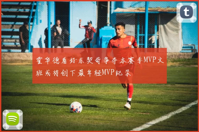 霍华德看好东契奇争夺本赛季MVP文班或将创下最年轻MVP纪录