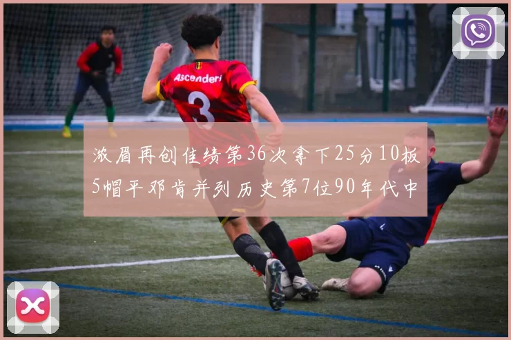 浓眉再创佳绩第36次拿下25分10板5帽平邓肯并列历史第7位90年代中锋强势前五