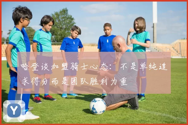 哈登谈加盟骑士心态：不是单纯追求得分而是团队胜利为重